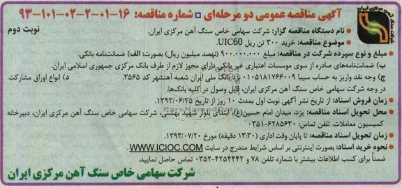 آگهی مناقصه عمومی دو مرحله ای , مناقصه خرید 300 تن ریل UIC60