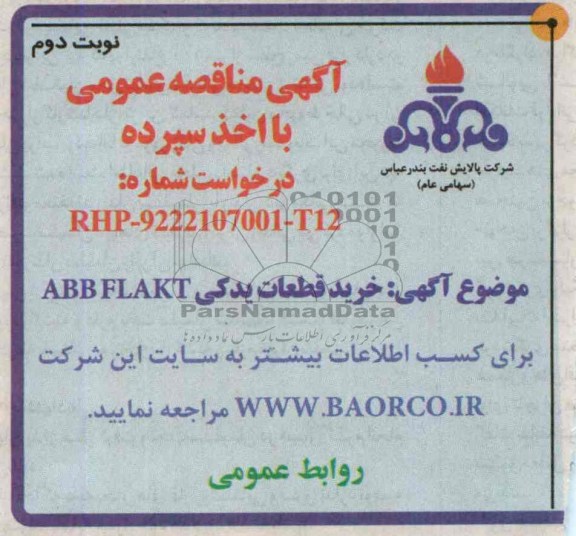 آگهی مناقصه عمومی با اخذ سپرده, مناقصه خرید قطعات یدکی ABBFLAKT