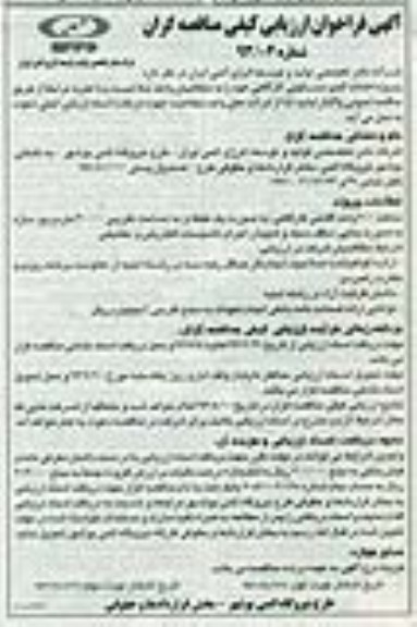 آگهی فراخوان ارزیابی کیفی پیمانکاران, مناقصه پروژه احداث کمپ مسکونی کارگاهی 