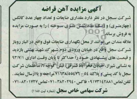 آگهی مزایده, مزایده ضایعات و تعداد چهار عدد کانکس
