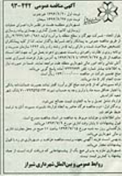 آگهی مناقصه عمومی, اجرای عملیات زیرسازی، کانیوا، جدول گذاری و بهسازی پیاده روسازی بولوار  