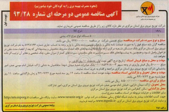 مناقصه عمومی دو مرحله ای , مناقصه 5000 دستگاه انواع چراغ لاک پشتی 