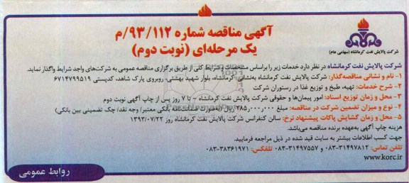 مناقصه یک مرحله ای , مناقصه تهیه ، طبخ و توزیع غذا در رستوران 