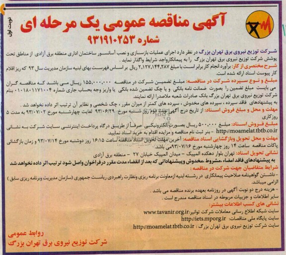 مناقصه عمومی یک مرحله ای, مناقصه اجرای عملیات بازسازی و نصب آسانسور 
