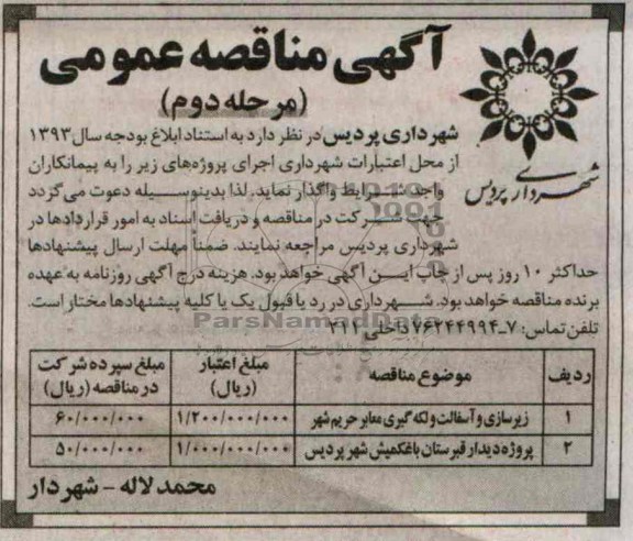 آگهی مناقصه عمومی , مناقصه زیرسازی و آسفالت و لکه گیری معابر حریم شهر