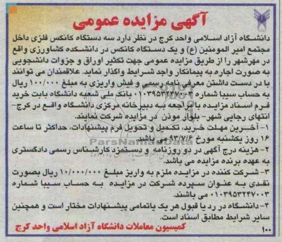 آگهی مزایده عمومی, مزایده سه دستگاه کانکس فلزی داخل جهت تکثیر اوراق و جزوات دانشجویی