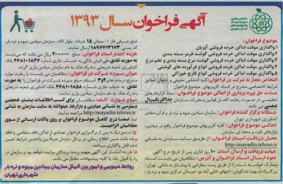 آگهی فراخوان, مزایده واگذاری موقت اماکن  خرده فروشی 