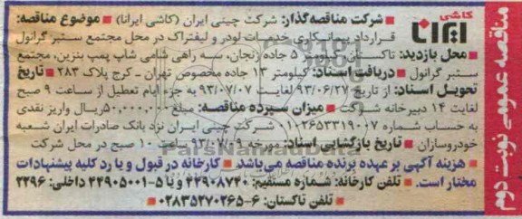مناقصه عمومی, مناقصه خدمات لودر و لیفتراک