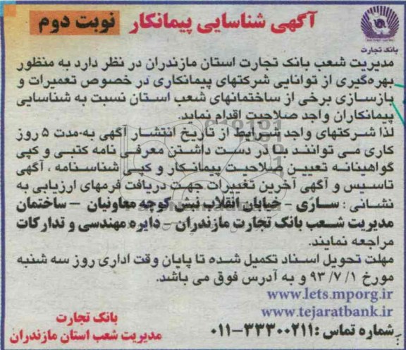 آگهی شناسایی پیمانکار , مناقصه تعمیرات و بازسازی برخی از ساختمانهای شعب 