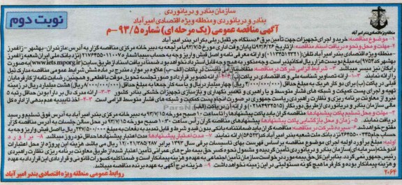 آگهی مناقصه عمومی, مناقصه خرید و اجرای تجهیزات جهت تأمین برق 6 دستگاه جرثقیل ریلی بکرادر  