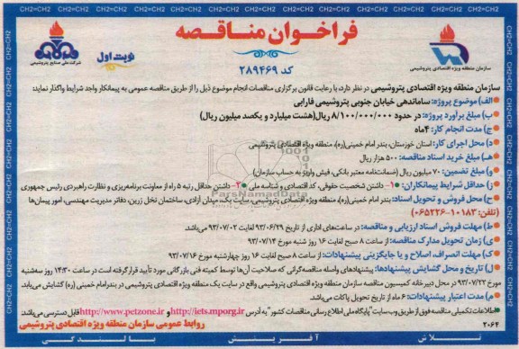 فراخوان مناقصه  , مناقصه ساماندهی خیابان جنوبی پتروشیمی 