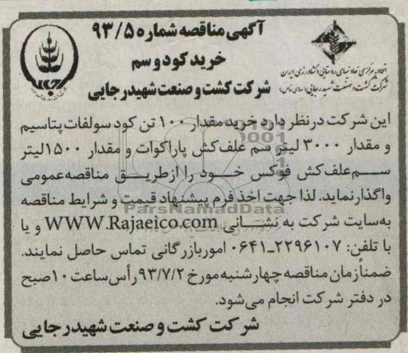 آگهی مناقصه , مناقصه خرید کود و سم