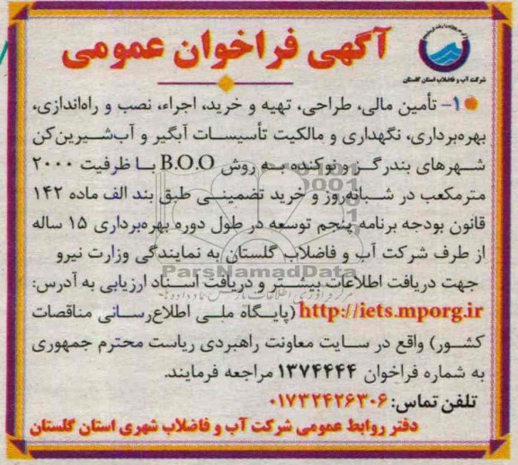 اگهی فراخوان عمومی, مناقصه  نگهداری و مالکیت تاسیسات آبگیر 