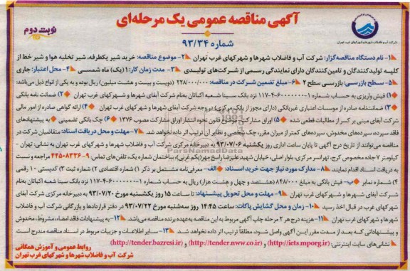 آگهی مناقصه عمومی یک مرحله ای ,مناقصه خرید شیر یکطرفه شیر تخلیه هوا و شیر خط 