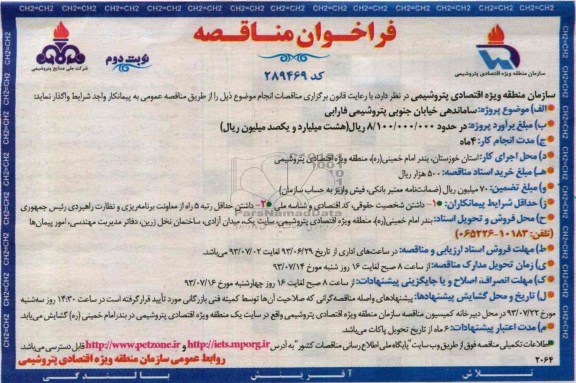 فراخوان مناقصه  , مناقصه ساماندهی خیابان جنوبی پتروشیمی 