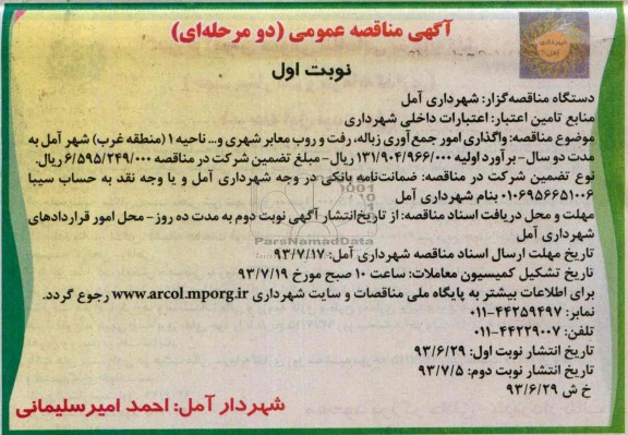 آگهی مناقصه عمومی , مناقصه امور جمع اوری زباله 