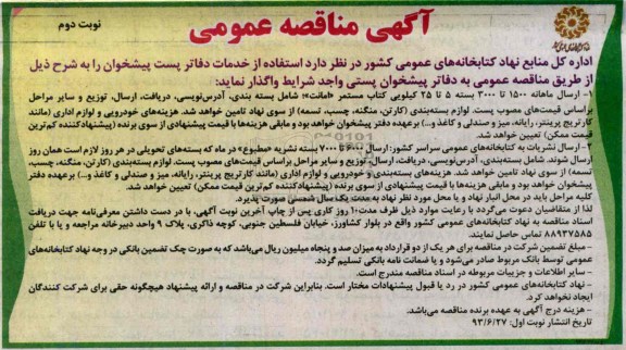 آگهی مناقصه عمومی , مناقصه  استفاده از خدمات دفاتر پست پیشخوان 