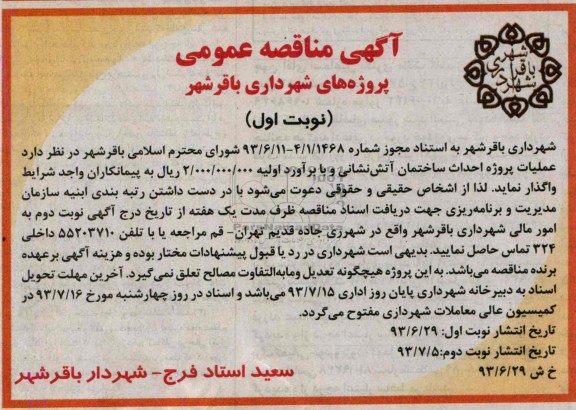 آگهی مناقصه عمومی, مناقصه پروژه احداث ساختمان آتش نشانی