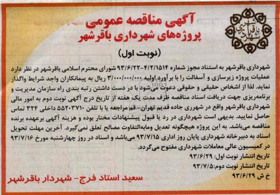 آگهی مناقصه عمومی, مناقصه عملیات پروژه زیرسازی و آسفالت 
