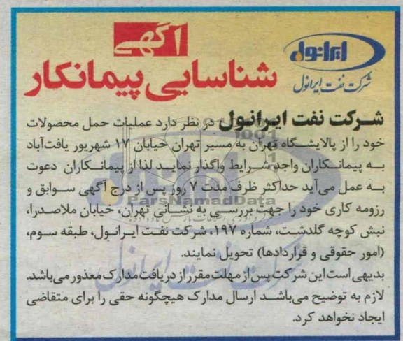 اگهی شناسایی پیمانکار , مناقصه عملیات حمل محصولات 