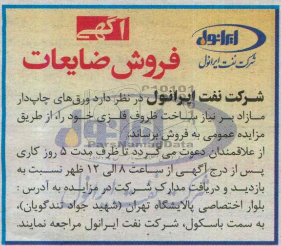 آگهی فروش, مزایده فروش ورق های چاپ دار مازاد بر نیاز ساخت ظروف فلزی