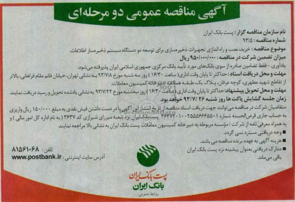 آگهی مناقصه عمومی دومرحله ای , مناقصه خرید , نصب و راه اندازی تجهیزات ذخیره سازی برای توسعه دو دستگاه سیستم ذخیره ساز اطلاعات 