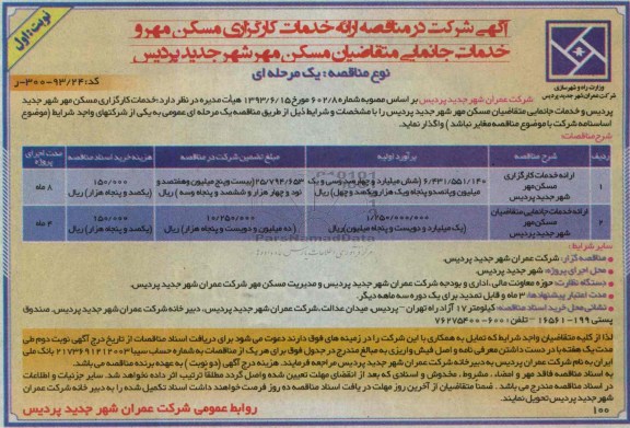آگهی شرکت در مناقصه, مناقصه خدمات کارگزاری مسکن مهر و خدمات جانمایی متقاضیان مسکن مهر