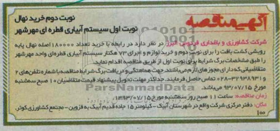آگهی مناقصه , مناقصه خرید تعداد 180000 اصله نهال پایه رویشی 