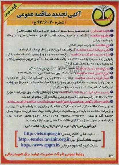 آگهی تجدید  مناقصه عمومی, مناقصه رنگ آمیزی و تعویض سقف کاذب 