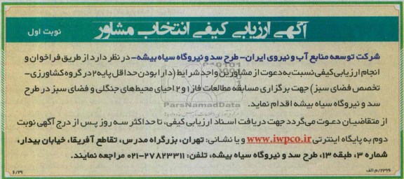 آگهی ارزیابی کیفی انتخاب مشاور , آگهی ارزیابی کیفی انتخاب مشاور مطالعات فاز 1 و 2 احیای محیطهای جنگلی و فضای سبز
