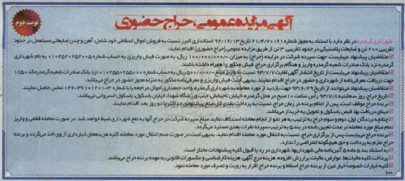 آگهی مزایده عمومی حراج حضوری, مزایده  فروش اموال اسقاطی شامل: آهن و چدن ضایعاتی 