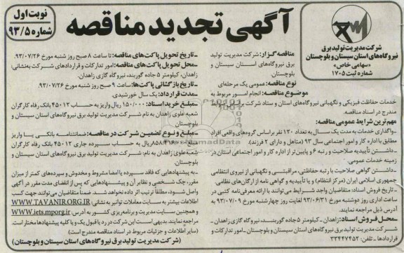 آگهی تجدید مناقصه, مناقصه انجام امور مربوط به خدمات حفاظت فیزیکی و نگهبانی