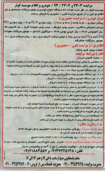 آگهی مزایده,مزایده عداد 42 دستگاه انواع و موتورسیکلت