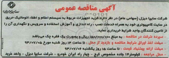 مناقصه عمومی , مناقصه عمومی خرید تجهیزات مربوط به سیستم اعلام و اطفاء اتوماتیک حریق