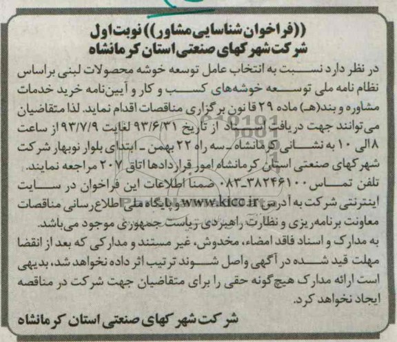 فراخوان شناسایی مشاور, مناقصه انتخاب عامل توسعه خوشه محصولات لبنی