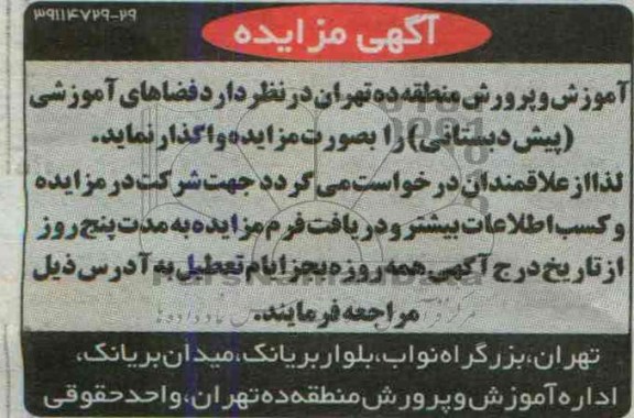 آگهی مزایده,مزایده فضاهای آموزشی پیش دبستانی