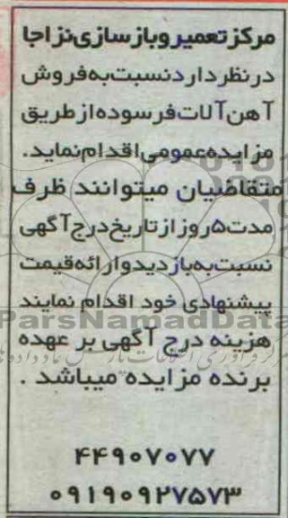 آگهی مزایده, مزایده فروش آهن آلات فرسوده