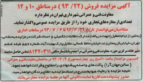 آگهی مزایده, مزایده  تعدادی از مغازه های تجاری 
