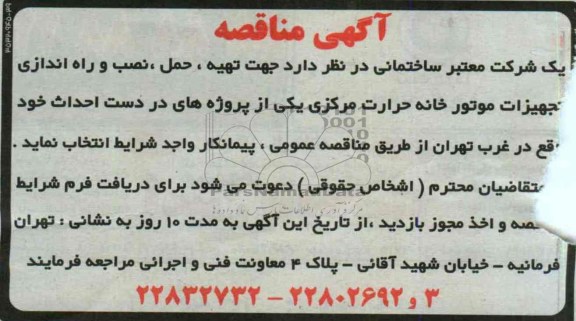 آگهی مناقصه , مناقصه تهیه حمل نصب و راه اندازی تجهیزات موتورخانه حرارت مرکزی
