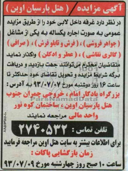 آگهی مزایده,مزایده غرفه داخلی لابی
