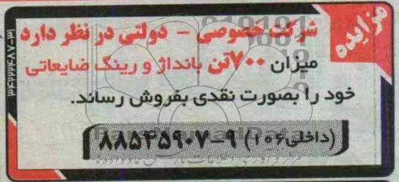 آگهی مزایده, مزایده 700 تن بانداژ و رینگ