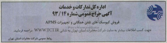آگهی حراج عمومی , حراج فروش کیوسک های تلفن همگانی
