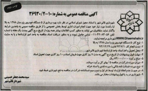 آگهی مناقصه عمومی , مناقصه بهره برداری از 5 دستگاه خودروی پژو مدل 1388 به بالا با راننده 