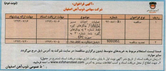 آگهی فراخوان, مناقصه عملیات احداث مسیر نوار نقاله ...