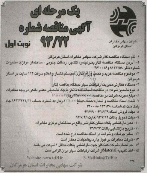 یک مرحله ای اگهی مناقصه , مناقصه خرید و نصب و راه اندازی سیستم هشدار 