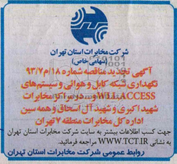 تجدید آگهی مناقصه عمومی , مناقصه نگهداری شبکه کابل و هوائی و سیستم های WLL,ACCESS