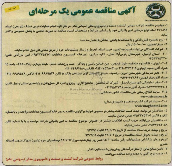 آگهی مناقصه عمومی یک مرحله ای , مناقصه انجام عملیات هرس خشک (باردهی) تعداد 194، 471 اصله انواع درختان امور باغبانی