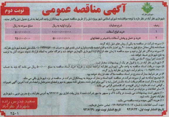 آگهی مناقصه عمومی , مناقصه خرید انواع آسفالت 