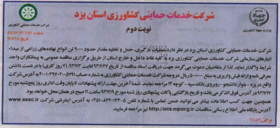 مناقصه عملیات بارگیری , حمل و تخلیه مقدار حدود 9000 تن 