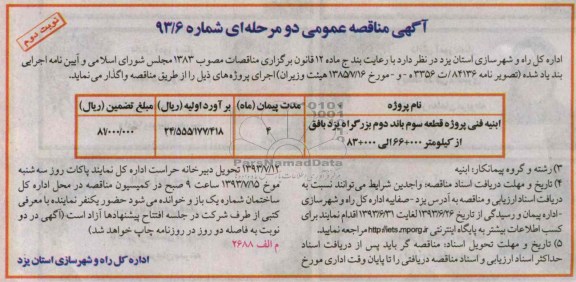 آگهی مناقصه عمومی دو مرحله ای , مناقصه ابنیه فنی پروژه قطعه سوم باند دوم